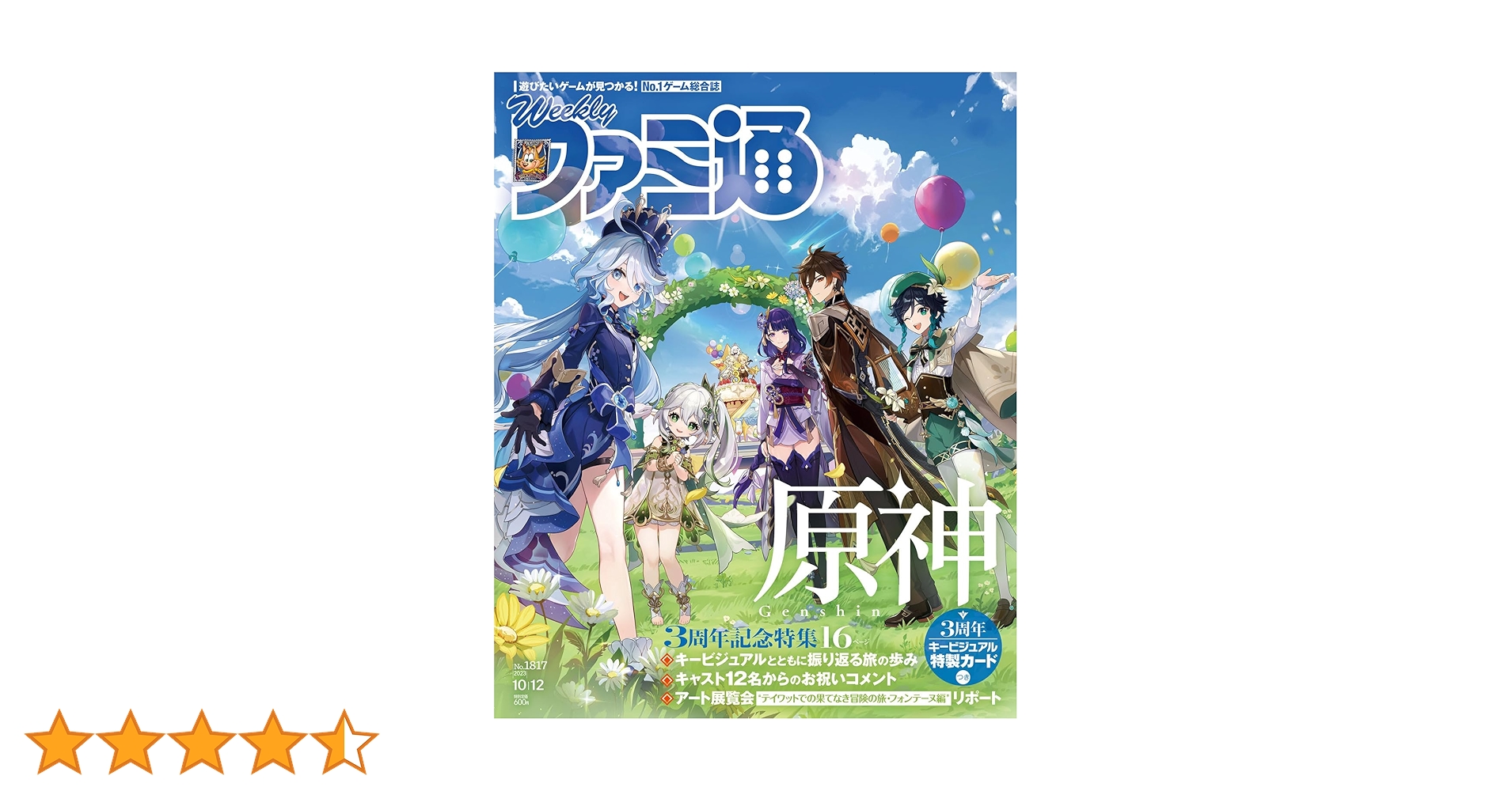 Amazon.co.jp: 週刊ファミ通 2023年10月12日号 No.1817 : 週刊ファミ通
